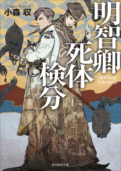 明智卿死体検分