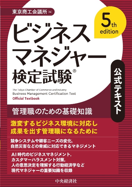 ビジネスマネジャー検定試験公式テキスト 管理職のための基礎知識/東京