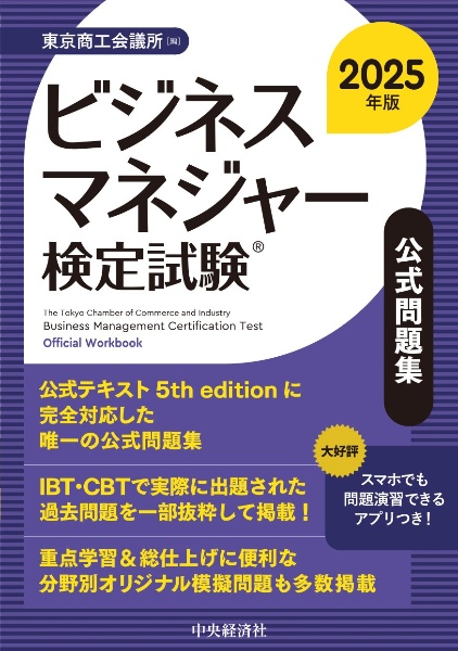 ビジネスマネジャー検定試験公式問題集 2025年版