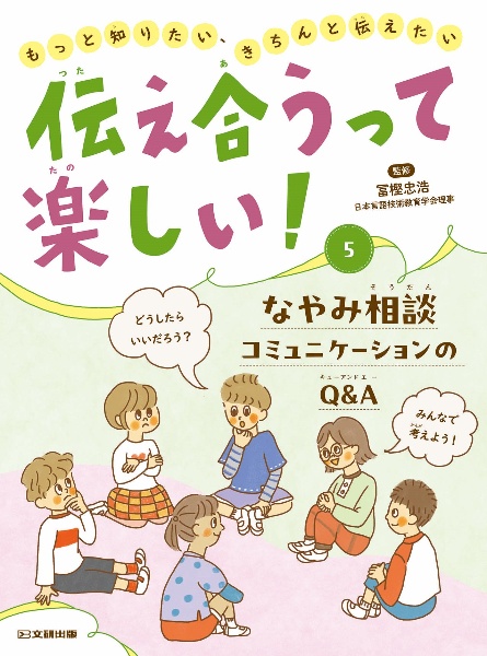 伝え合うって楽しい!