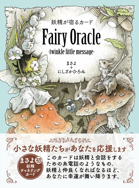 妖精が宿るカード Fairy Oracleーtwinkle little mes