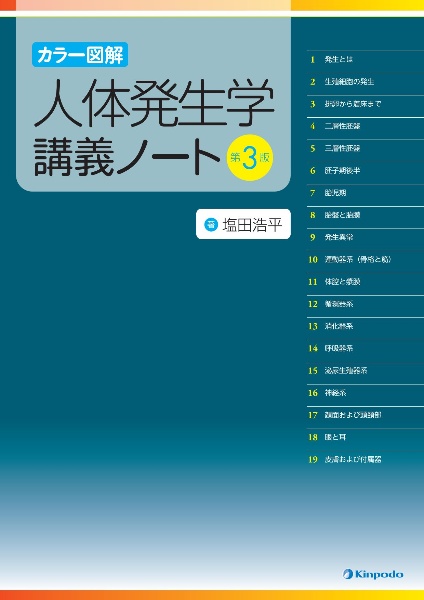人体発生学講義ノート カラー図解