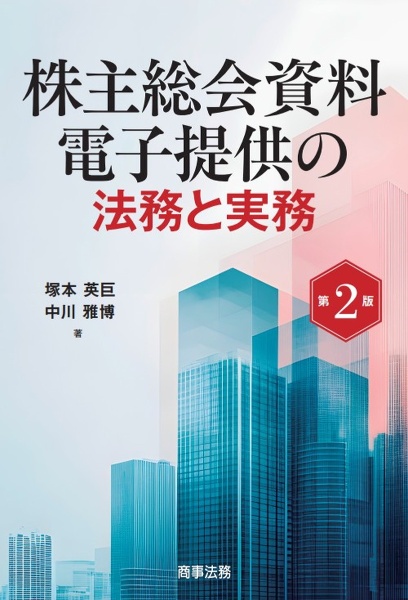 株主総会資料電子提供の法務と実務〔第2版〕