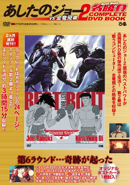 あしたのジョー2名勝負 COMPLETE DVD BOOK vs 金竜飛編(2)