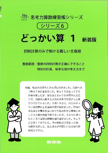 どっかい算 四則計算のみで解ける難しい文章題