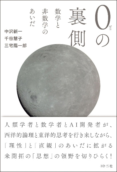 0の裏側 数学と非数学のあいだ
