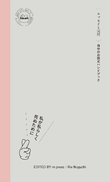 私が私らしく死ぬために 自分のお葬式ハンドブック