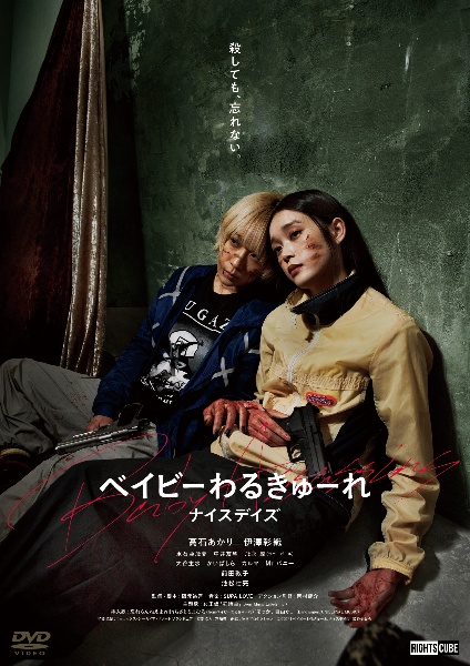 ベイビーわるきゅーれ ナイスデイズ - レンタルDVD｜TSUTAYA