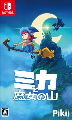 ミカと魔女の山
