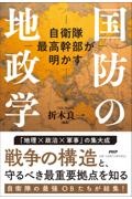 自衛隊最高幹部が明かす 国防の地政学