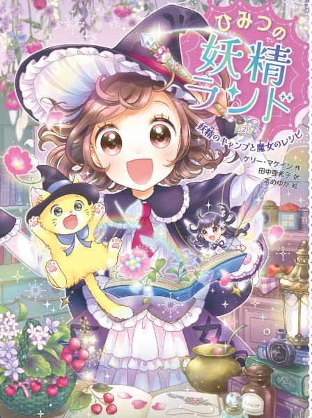 ひみつの妖精ハウス(既刊9巻セット)/ケリー・マケイン - 販売書籍