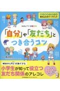 「自分」や「友だち」とつき合うコツ NOLTYキッズワークブック