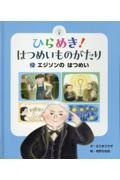 ひらめき!はつめいものがたり