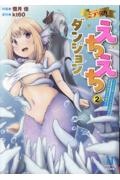 ミティのえちえちダンジョン スキルを宿したエッチな衣装で異世界迷宮を攻略せよ