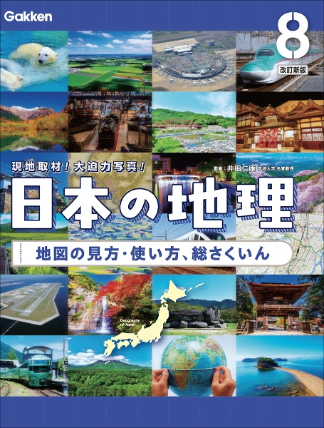 日本の地理 改訂新版