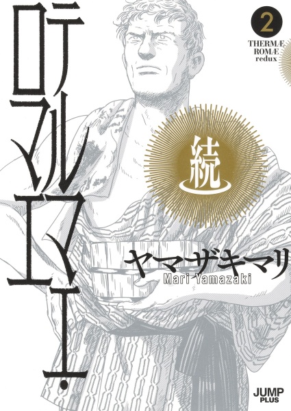 続テルマエ・ロマエ