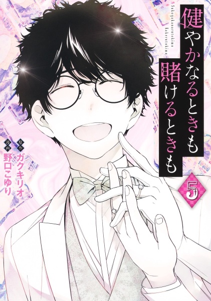 健やかなるときも賭けるときも