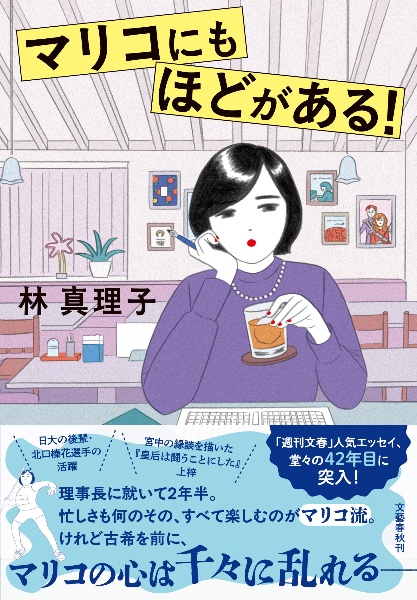 マリコにもほどがある!