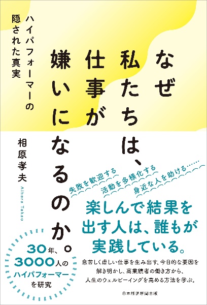 なぜ私たちは、仕事が嫌いになるのか。 ハイパフォーマーの隠された真実