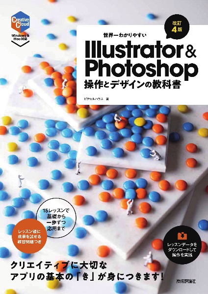 世界一わかりやすいIllustrator & Photoshop 操作とデザインの教科書 [改訂4版]