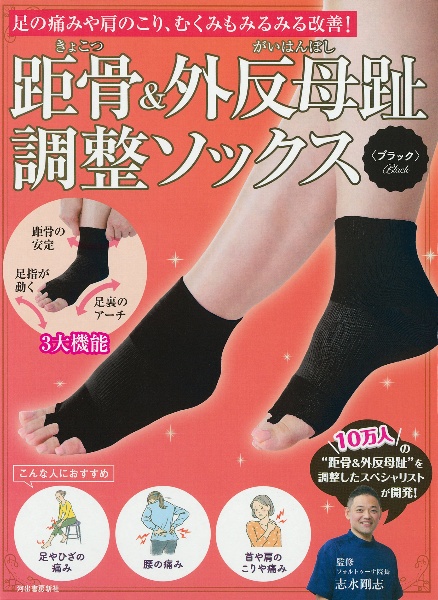 距骨&外反母趾調整ソックス<ブラック> 足の痛みや肩のこり、むくみもみるみる改善!