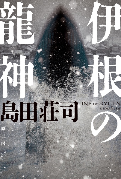 伊根の龍神