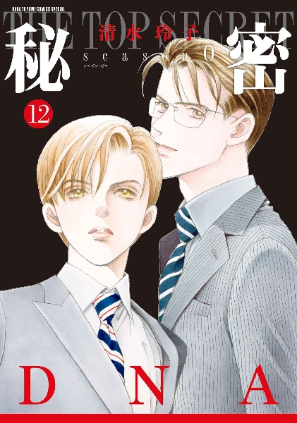 秘密 season0（12）/清水玲子 - レンタルコミック｜TSUTAYA レンタル