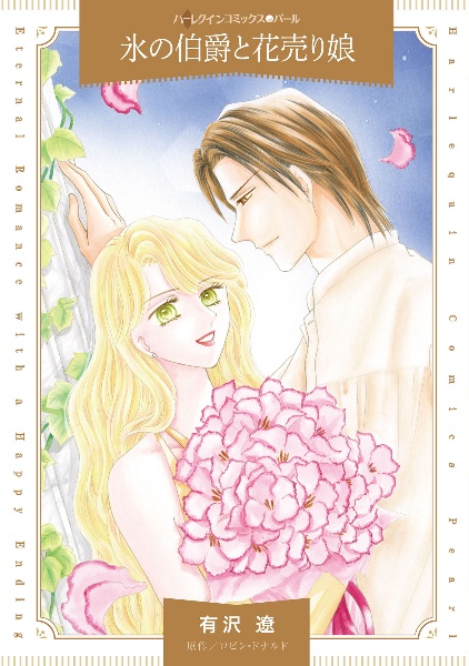 氷の伯爵と花売り娘