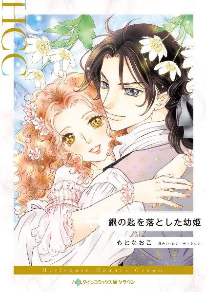 銀の匙を落とした幼姫