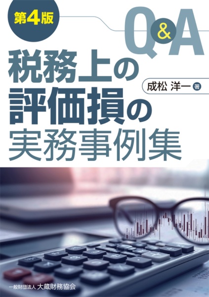 法人税申告書別表四、五(一)のケース・スタディ 令和4年度版