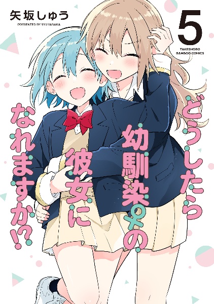 どうしたら幼馴染の彼女になれますか!?
