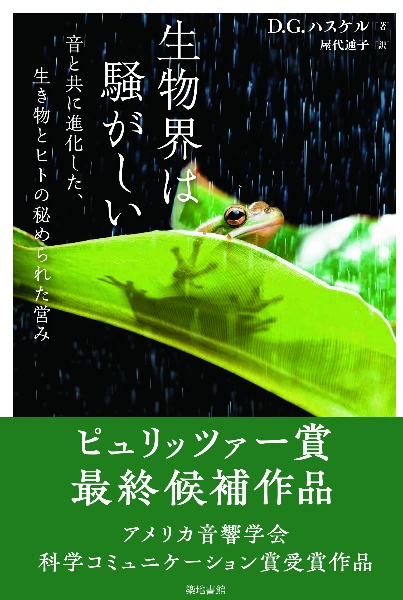 生物界は騒がしい 音と共に進化した、生き物とヒトの秘められた営み
