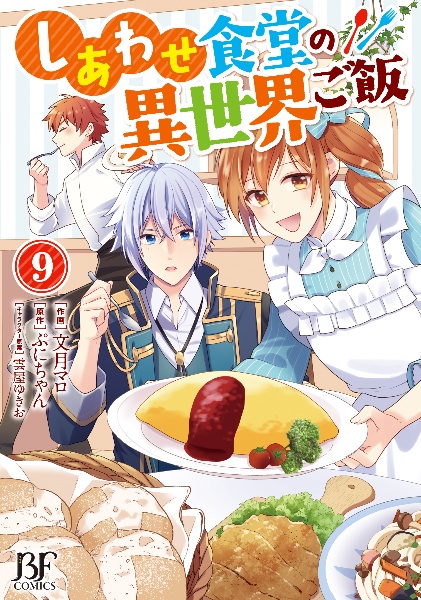 しあわせ食堂の異世界ご飯（9）