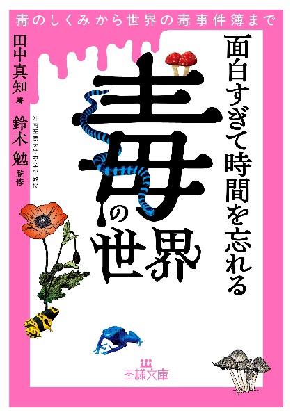 面白すぎて時間を忘れる「毒」の世界 毒のしくみから世界の毒事件簿まで