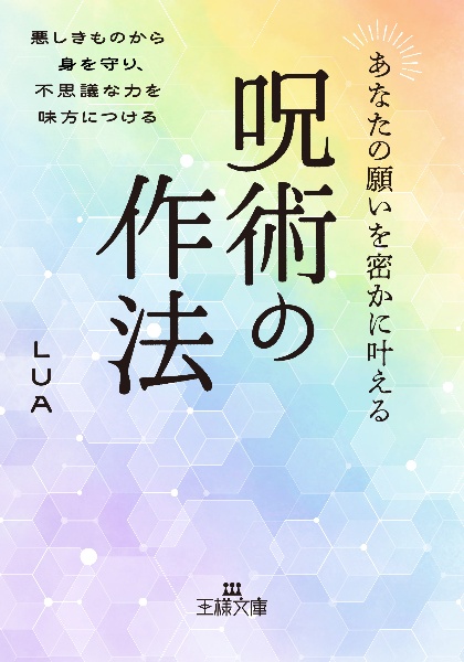 あなたの願いを密かに叶える 呪術の作法 悪しきものから身を守り、不思議な力を味方につける