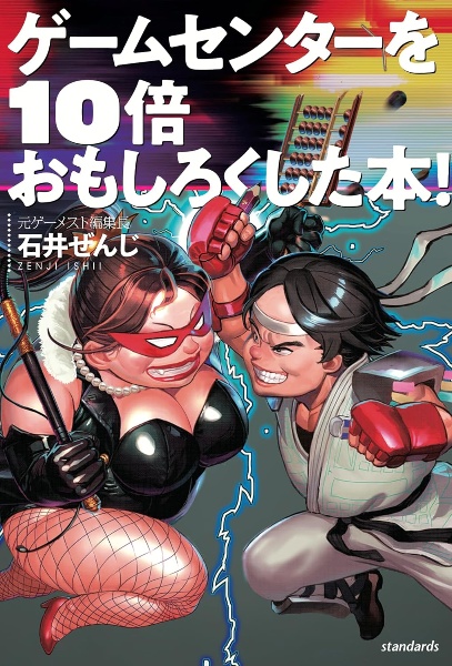 ゲームセンターを10倍おもしろくした本! 伝説のアーケードゲーム誌『ゲーメスト』の回顧録が登