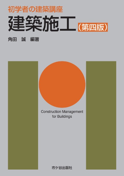 建築施工(第四版)