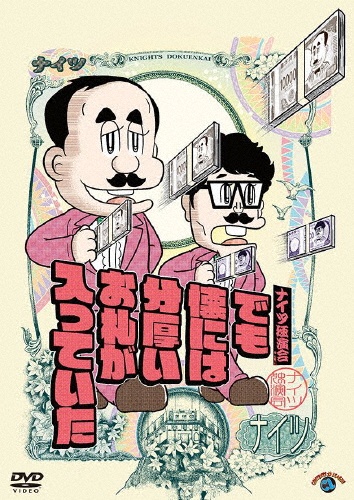 ナイツ独演会 でも懐には分厚いお札が入っていた