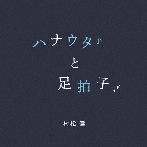 ハナウタと足拍子