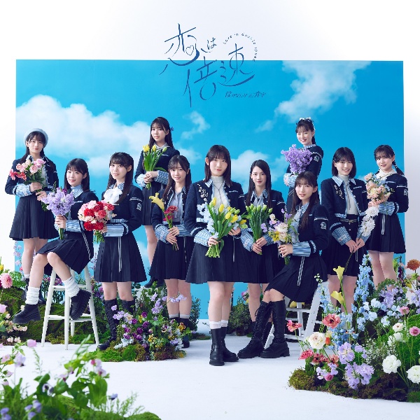 恋は倍速【CD】通常盤