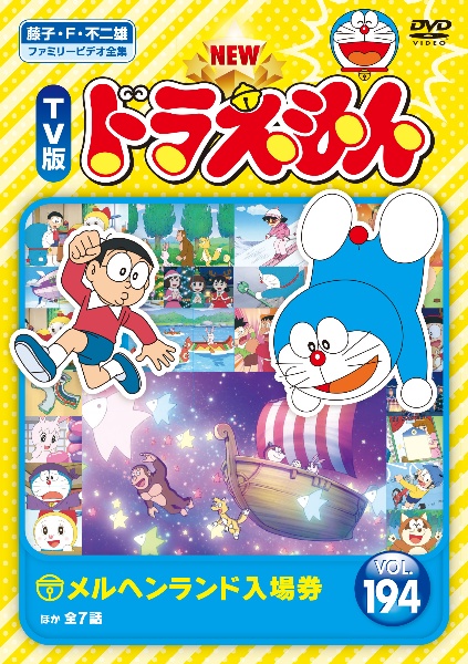 ドラえもん - 2011〜2013 ドラえもん DVD TVアニメ Amazon.co.jp: (仮)藤子・F・不二雄 原作 TV版NEWドラえもん