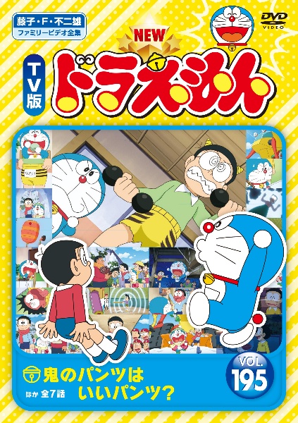 NEW TV版 ドラえもん Vol.195 - レンタルDVD｜TSUTAYA