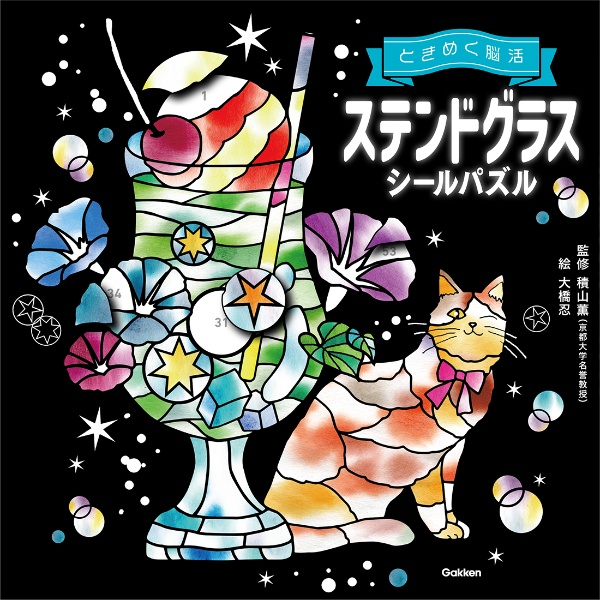 ステンドグラスシールパズル 猫と季節の花々/大橋忍 - 販売書籍