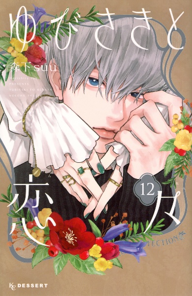 日々蝶々 1 Amazon.co.jp: 日々蝶々 1 (マーガレットコミックス) : 森下 suu: 本