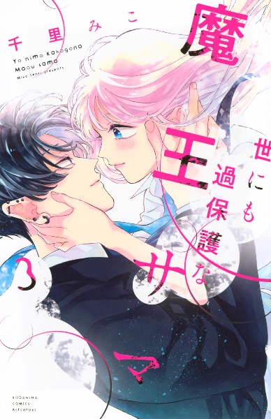 世にも過保護な魔王サマ