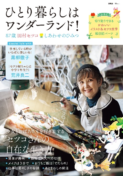 ひとり暮らしはワンダーランド! 87歳田村セツコ しあわせのひみつ