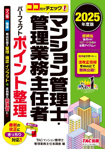 ココだけチェック!マンション管理士・管理業務主任者パーフェクトポイント整理 2025年度版