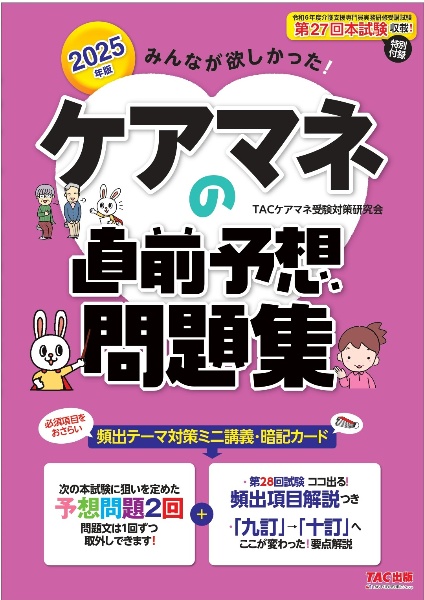 みんなが欲しかった!ケアマネの直前予想問題集 2025年版