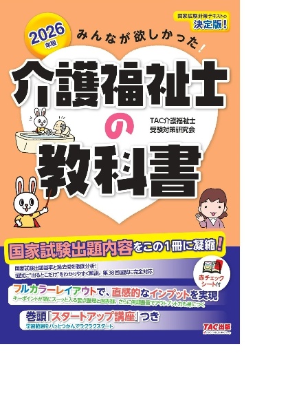 みんなが欲しかった!介護福祉士の教科書 2026年版
