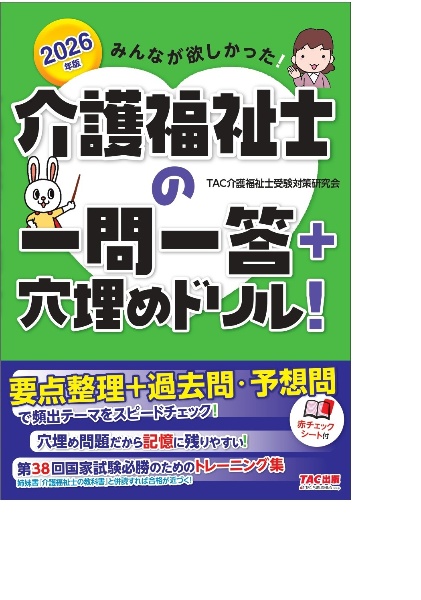 みんなが欲しかった!介護福祉士の一問一答+穴埋めドリル! 2026年版